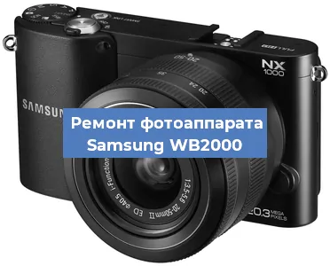 Ремонт фотоаппарата Samsung WB2000 в Екатеринбурге
